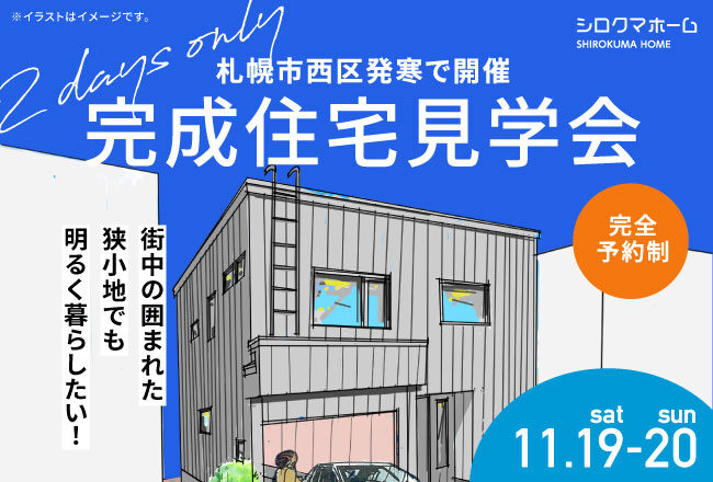【完成住宅見学会：札幌市西区】2022年11月19日（土）・20日（日）