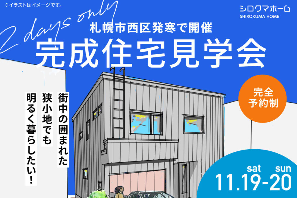 【完成住宅見学会：札幌市西区】2022年11月19日（土）・20日（日）