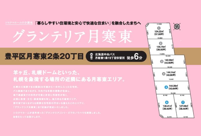 グランテリア月寒東- 建築条件付土地