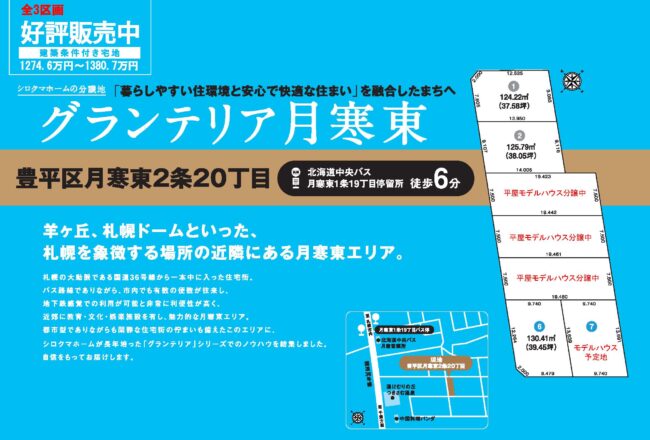 グランテリア月寒東- 建築条件付土地