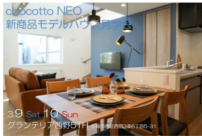 「chocotto NEO（ちょこっと NEO）」 <br>  新商品発売モデルハウス見学会開催！