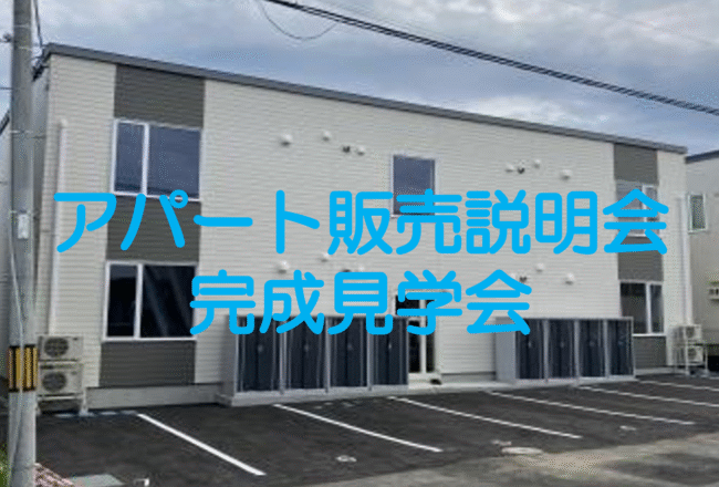 アパート販売説明会・完成見学会開催！