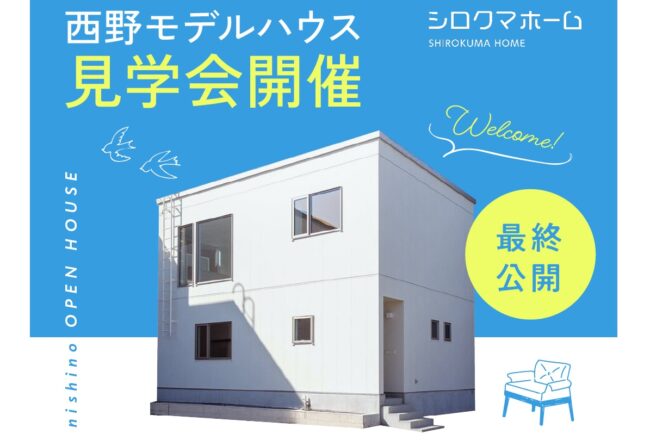 【最終公開】モデルハウス見学会