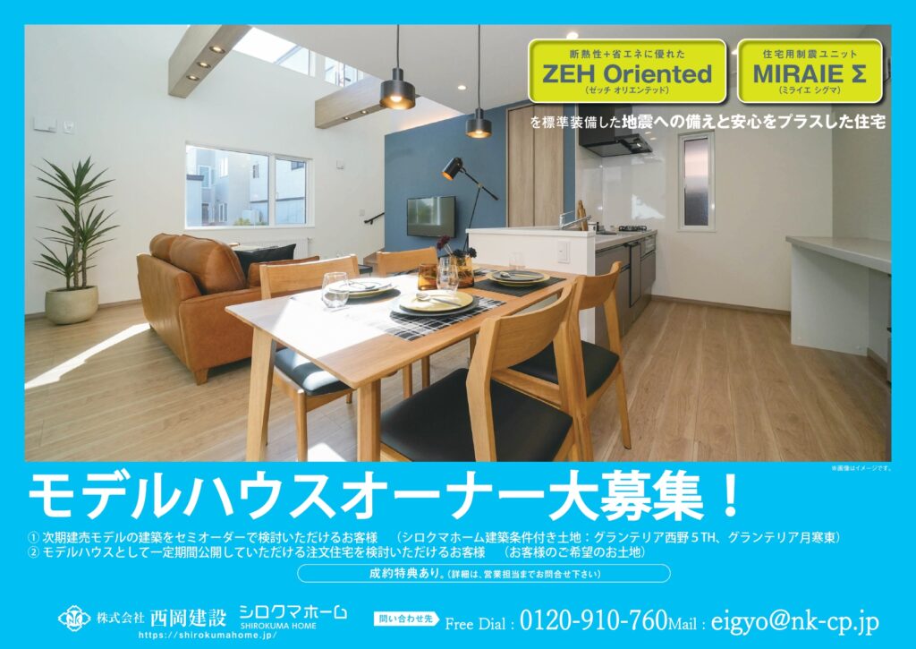 モデルハウスオーナー大募集!